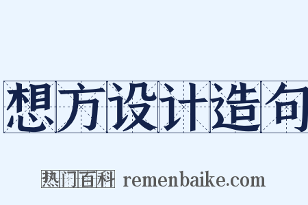 想方设计造句是什么意思的图片